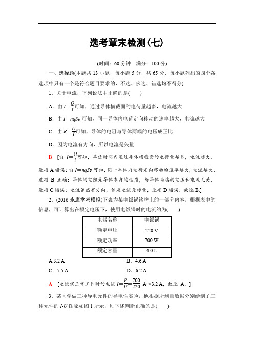 2018届高三物理浙江选考一轮复习练习:选考章末检测7 含答案 精品