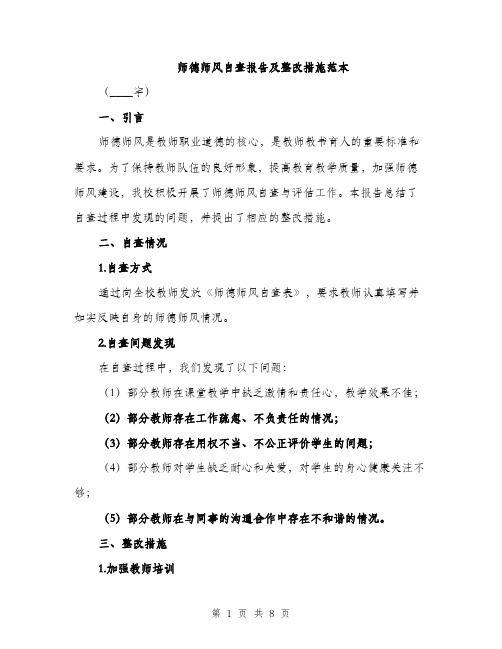 师德师风自查报告及整改措施范本