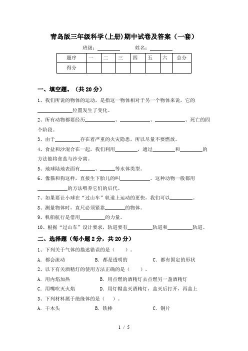 青岛版三年级科学(上册)期中试卷及答案(一套)