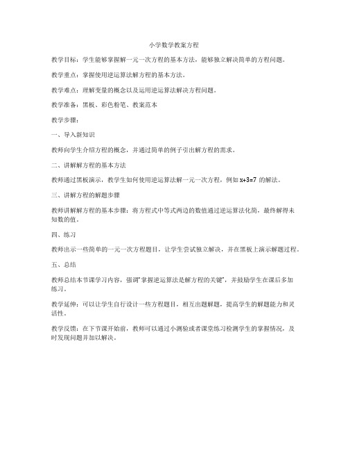 小学数学教案方程