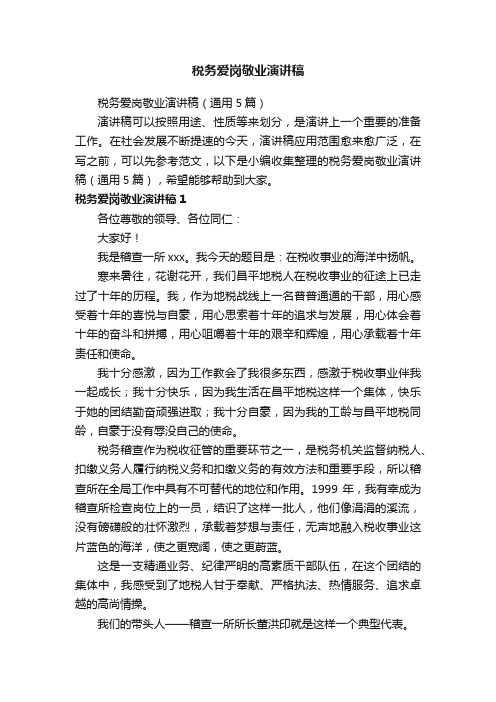税务爱岗敬业演讲稿(通用5篇)