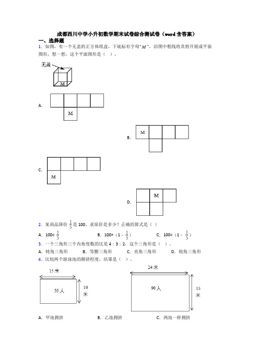 成都西川中学小升初数学期末试卷综合测试卷(word含答案)