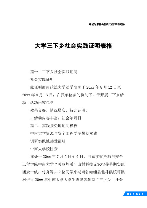 大学三下乡社会实践证明表格