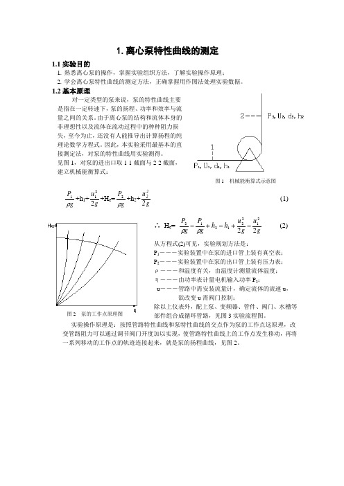 1.离心泵性能曲线测定