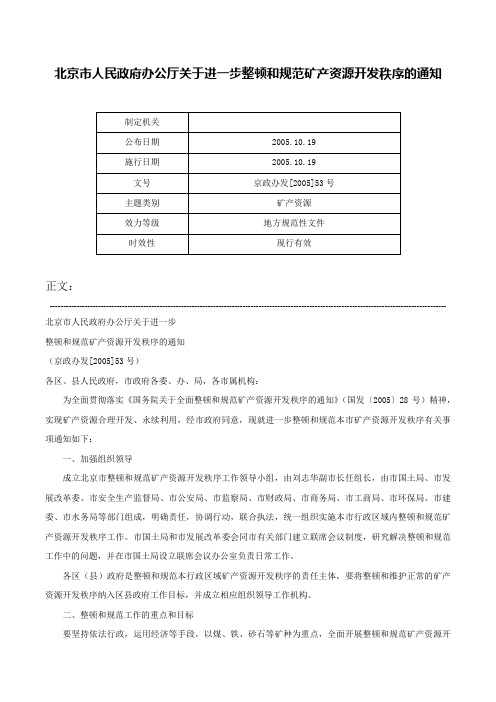 北京市人民政府办公厅关于进一步整顿和规范矿产资源开发秩序的通知-京政办发[2005]53号