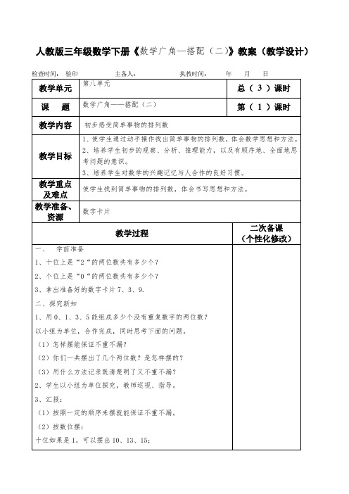 人教版三年级数学下册《数学广角—搭配(二)》教案(教学设计)