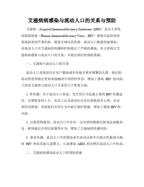 艾滋病病感染与流动人口的关系与预防