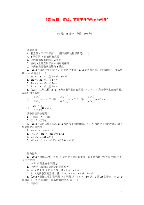 (聚焦典型)2014届高三数学一轮复习《直线、平面平行的判定与性质》理 新人教B版