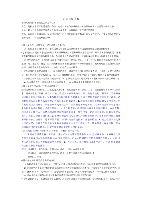 安全系统工程
