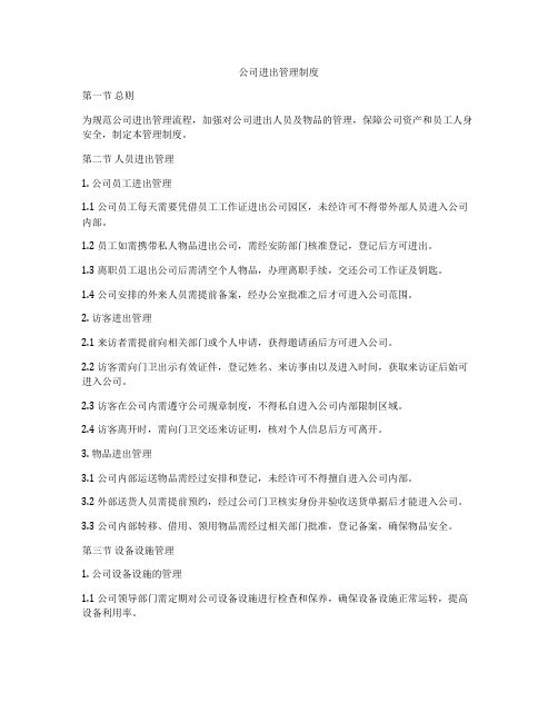 公司进出管理制度