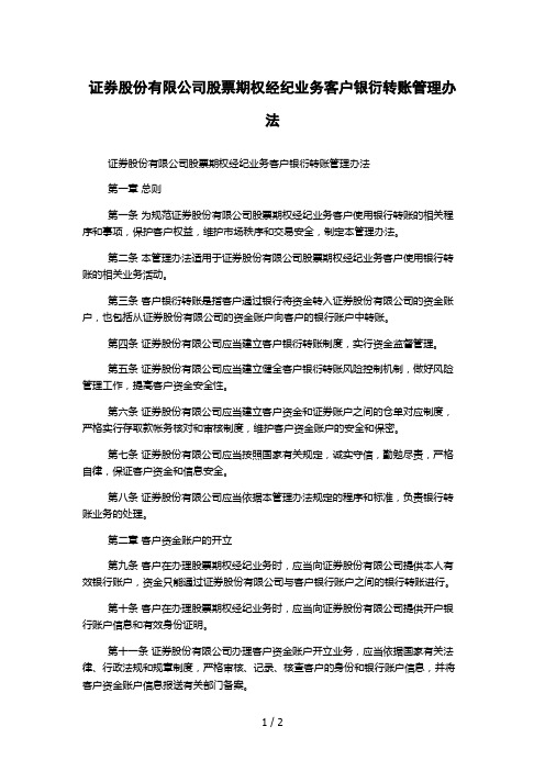 证券股份有限公司股票期权经纪业务客户银衍转账管理办法