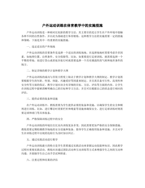 户外运动训练在体育教学中的实施措施