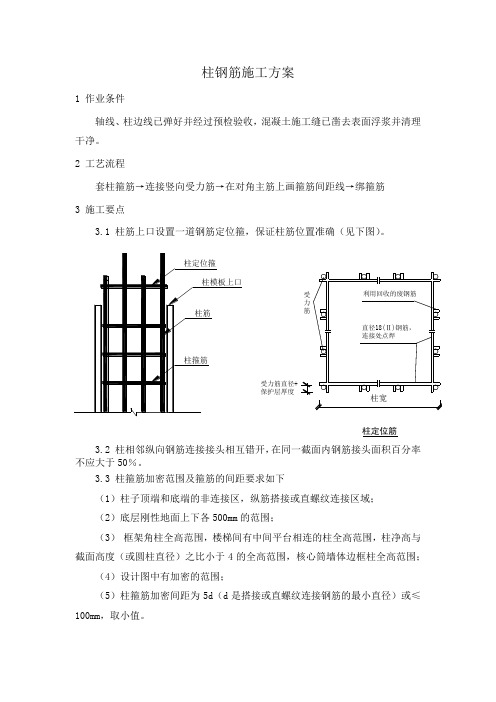 柱钢筋施工方案