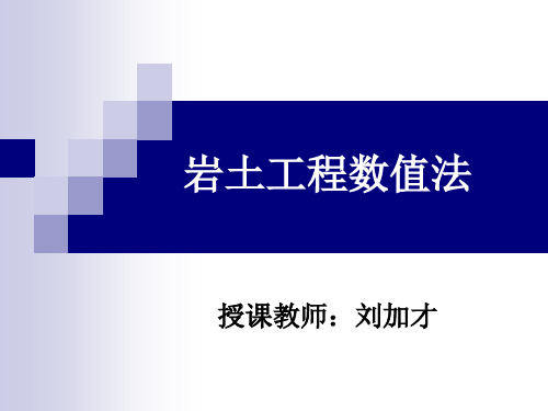 第二章 有限差分法模拟渗流问题