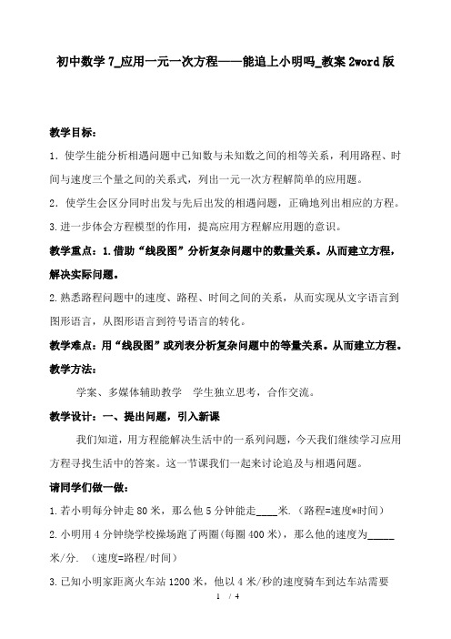 初中数学7_应用一元一次方程——能追上小明吗_教案2word版