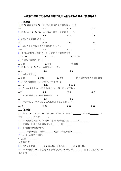 人教版五年级下册小学数学第二单元因数与倍数检测卷(答案解析)