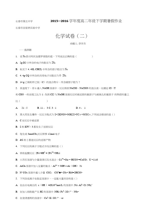 吉林省长春市田家炳实验中学高二化学暑期作业(二)含答案.doc