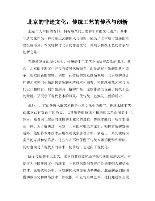 北京的非遗文化：传统工艺的传承与创新