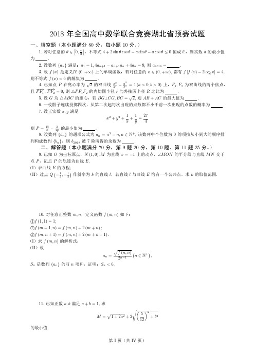 2018年全国高中数学联合竞赛湖北省预赛试题