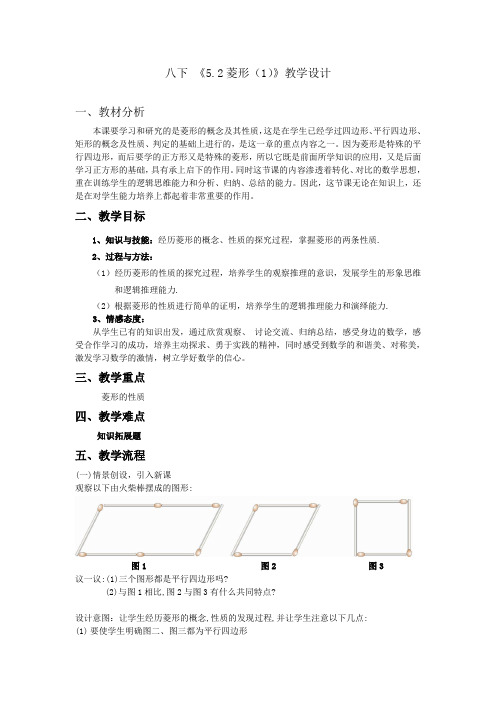 八下 《5.2菱形(1)》教学设计及反思