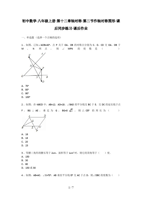 初中初二数学八级第十二章第二节作轴对称图形课后同步练习课后作业