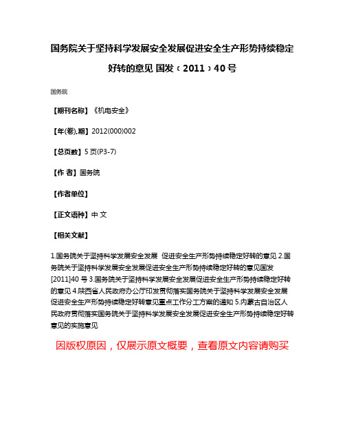 国务院关于坚持科学发展安全发展促进安全生产形势持续稳定好转的意见 国发﹝2011﹞40号