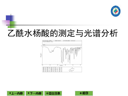 乙酰水杨酸的测定与光谱分析 共25页PPT资料