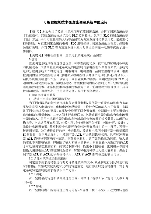 可编程控制技术在直流调速系统中的应用