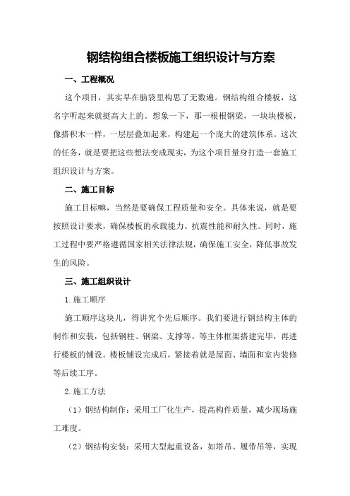 钢结构组合楼板施工组织设计与方案