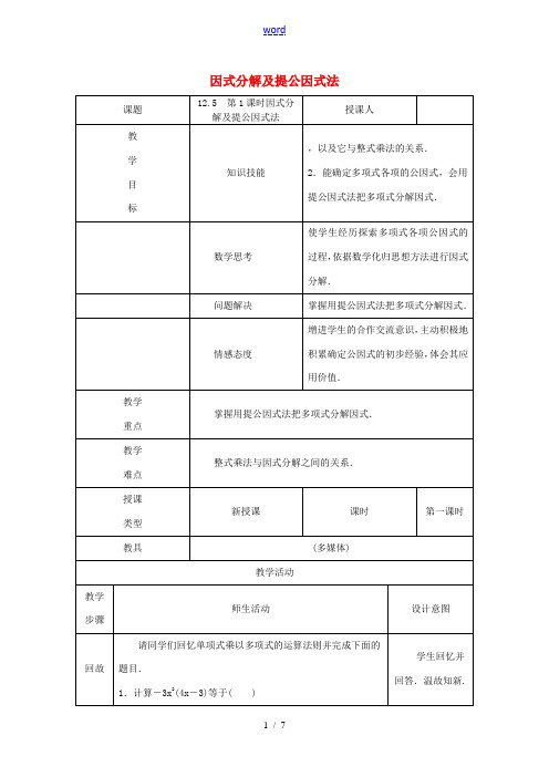 八年级数学上册 第12章 整式的乘除 12.5 因式分解 第1课时 因式分解及提公因式法教案 (新版