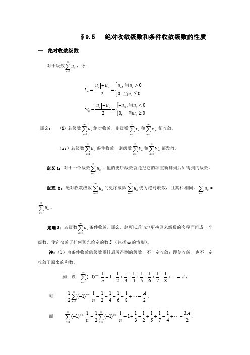 绝对收敛级和条件收敛级数的性质