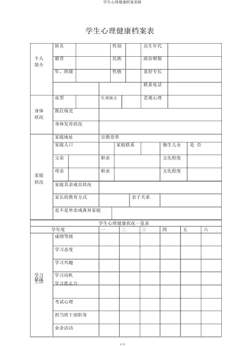 学生心理健康档案表格