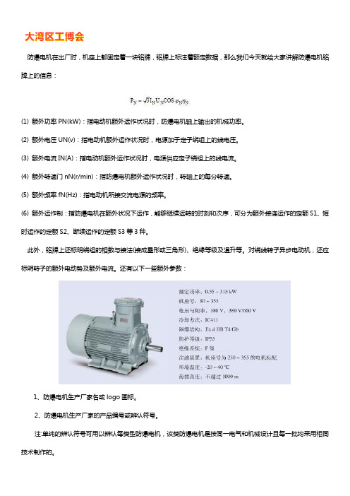 防爆电机铭牌各参数含义说明【完整版】