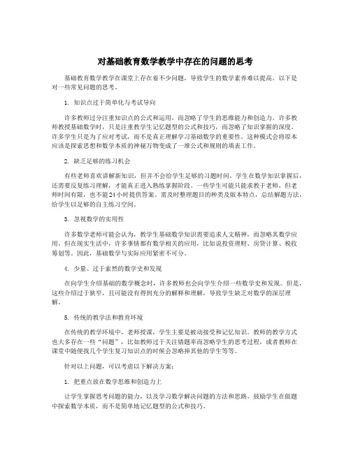 对基础教育数学教学中存在的问题的思考