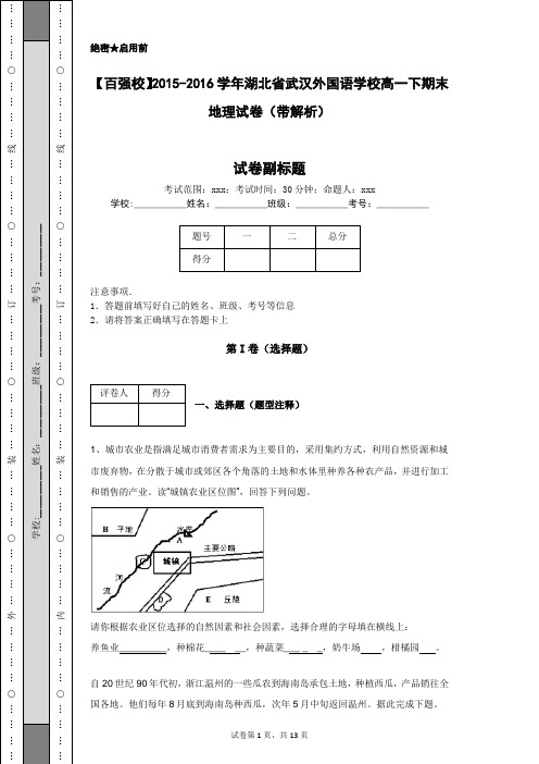 【百强校】2015-2016学年湖北省武汉外国语学校高一下期末地理试卷(带解析)