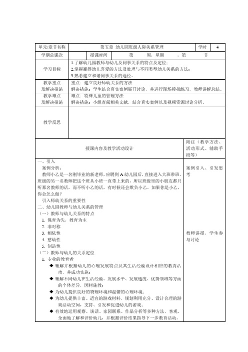 第五章 幼儿园班级人际关系管理