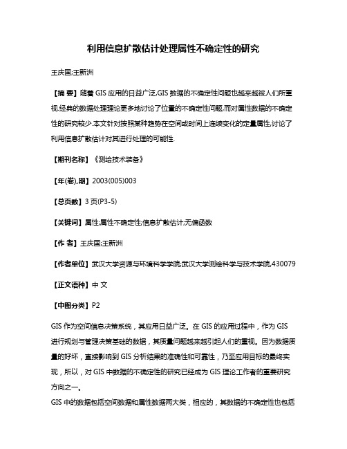 利用信息扩散估计处理属性不确定性的研究