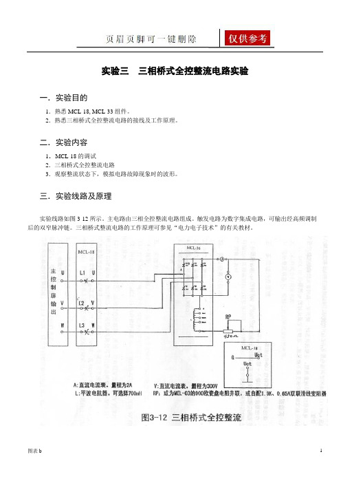 三相桥式全控整流电路实验报告(优质内容)