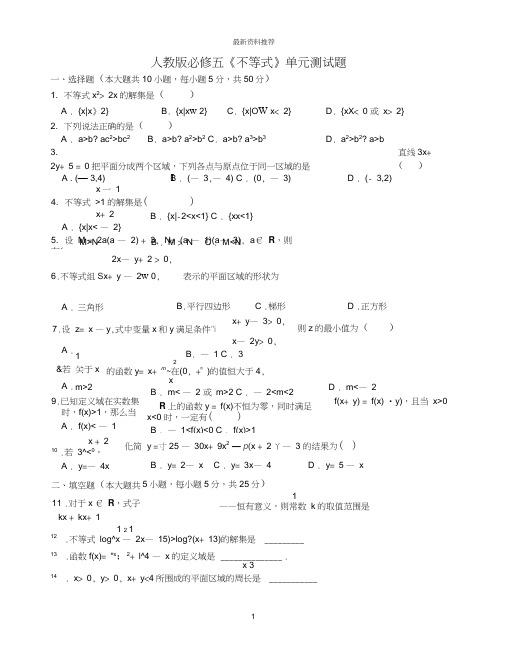 必修五不等式单元测试题精编版