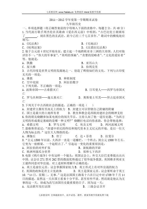 2011—2012学年度第一学期九年级历史期末试卷(省市、学校不详)