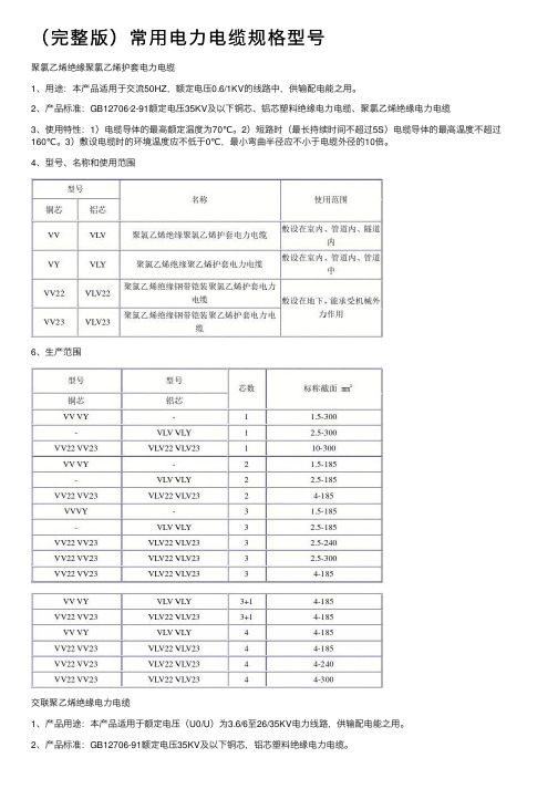 （完整版）常用电力电缆规格型号