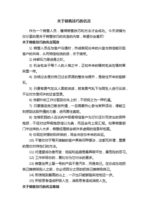 关于销售技巧的名言