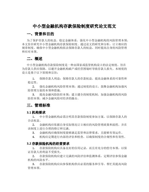 中小型金融机构存款保险制度研究论文范文