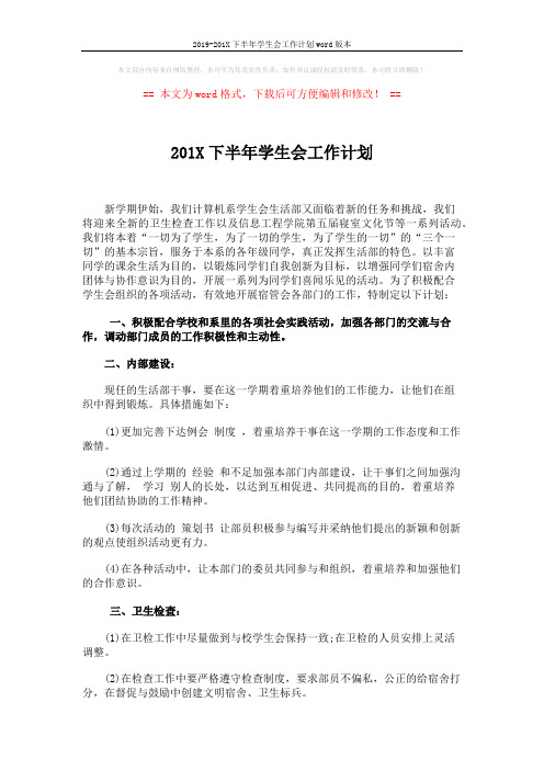 2019-201X下半年学生会工作计划word版本 (2页)