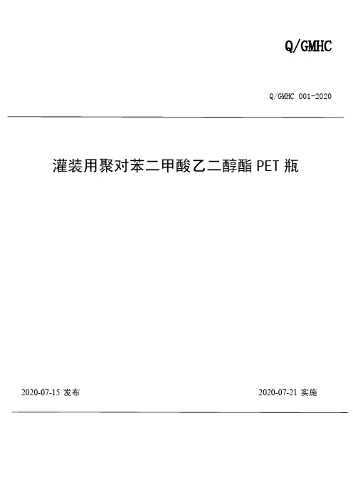 灌装用聚对苯二甲酸乙二醇酯PET瓶 企业标准2020版