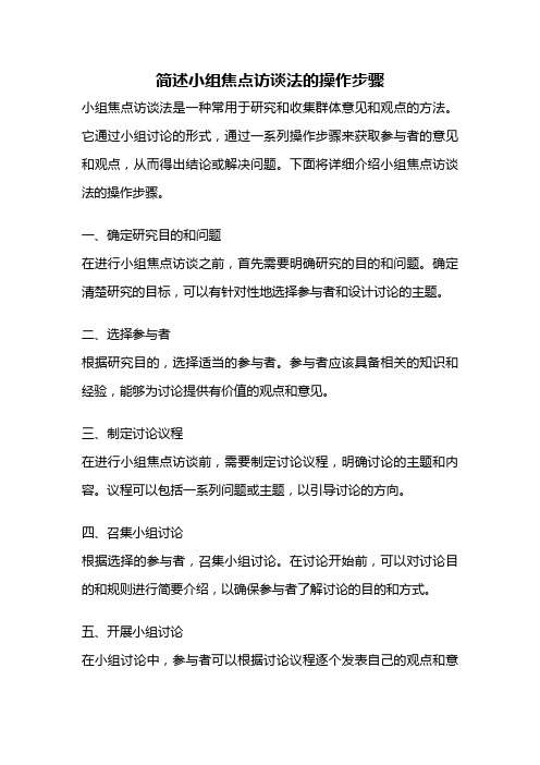 简述小组焦点访谈法的操作步骤