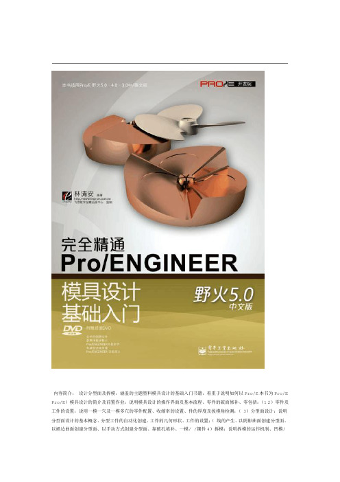 完全精通ProENGINEER野火中文版模具设计方案基础入门