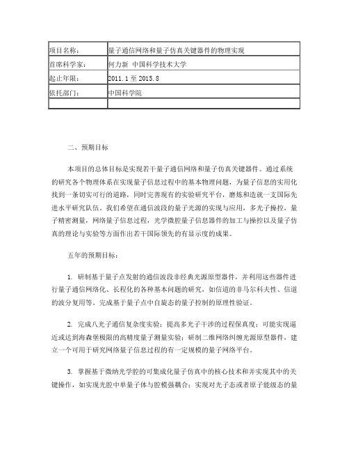 量子通信网络和量子仿真关键器件的物理实现