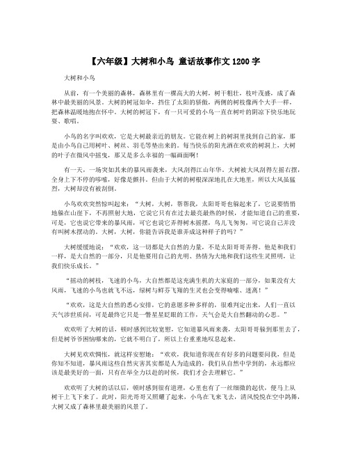 【六年级】大树和小鸟 童话故事作文1200字