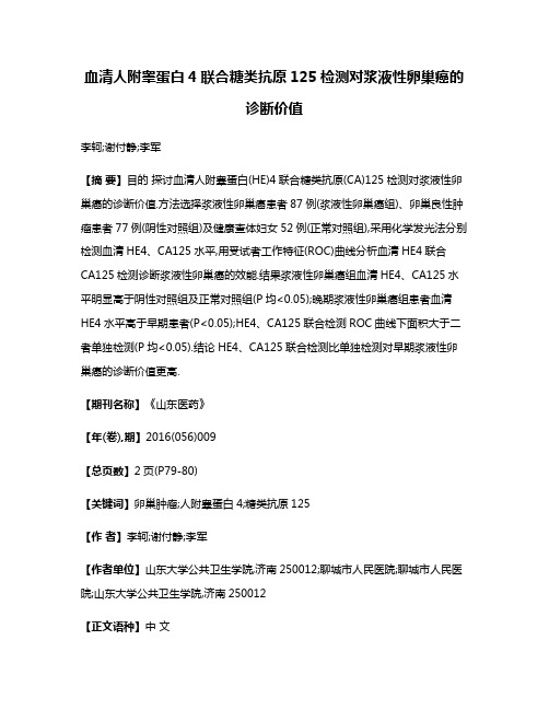 血清人附睾蛋白4联合糖类抗原125检测对浆液性卵巢癌的诊断价值